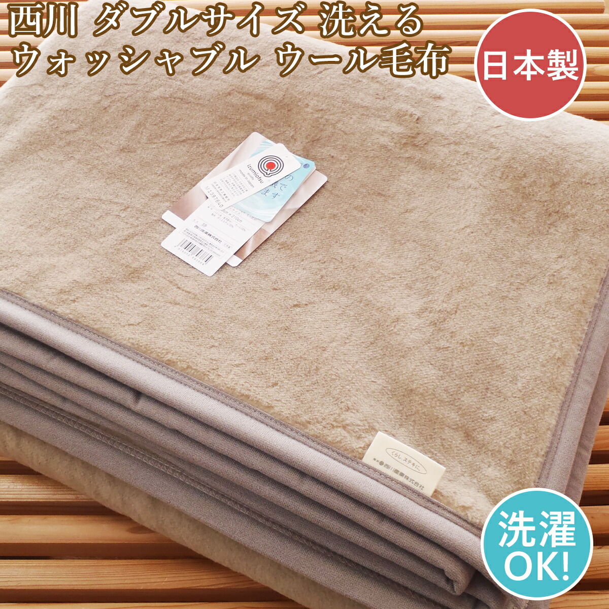 【限定セール中】　西川産業　シール織ウール毛布　ダブルサイズ　180x210cm 楽天市場】全品P5＆クーポン☆秋早得[14日20時～4H] ウール毛布