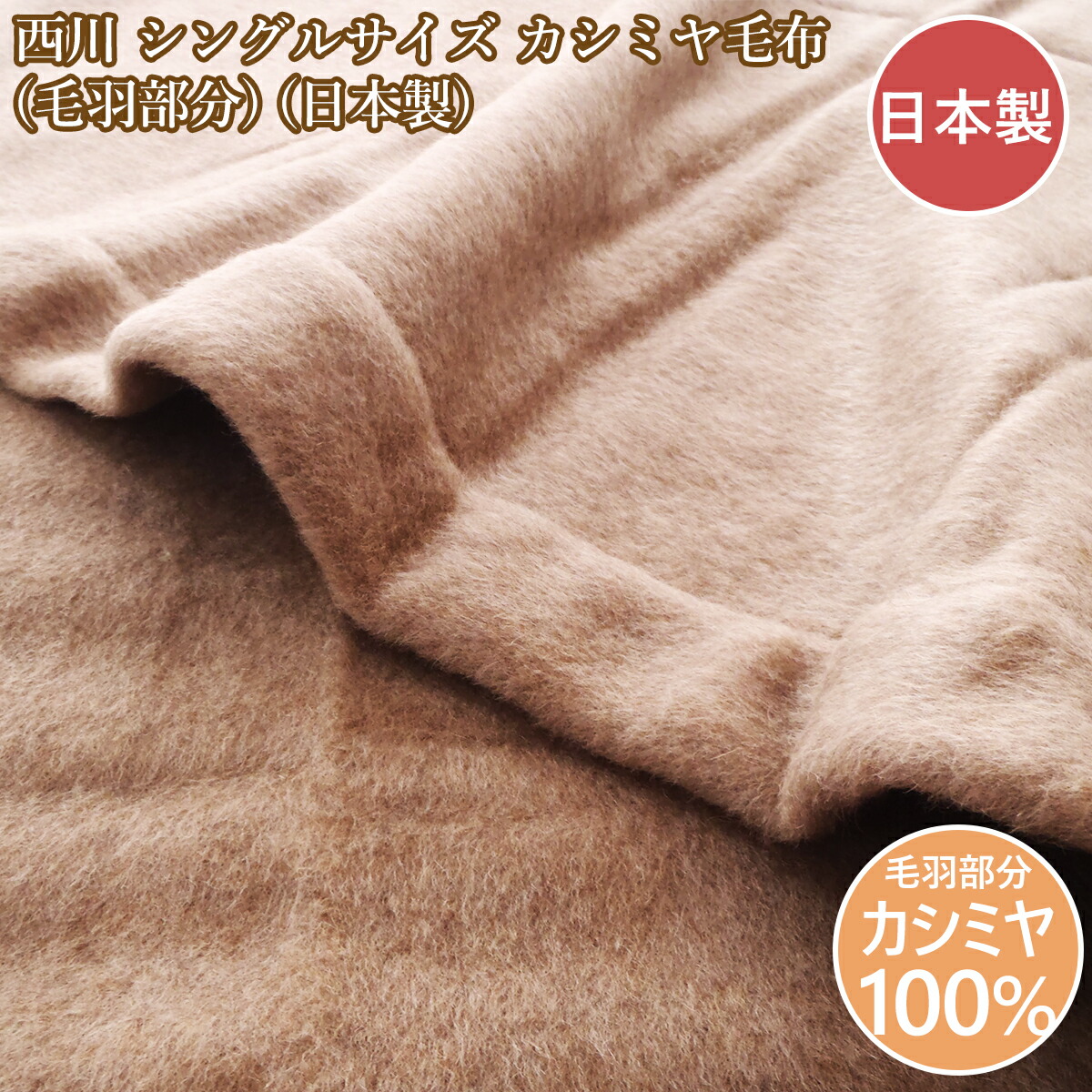未使用　西川　カシミヤ　ツイード毛布　日本製　ロイヤルスター　シングル 000000007067-01-m.jpg?t=