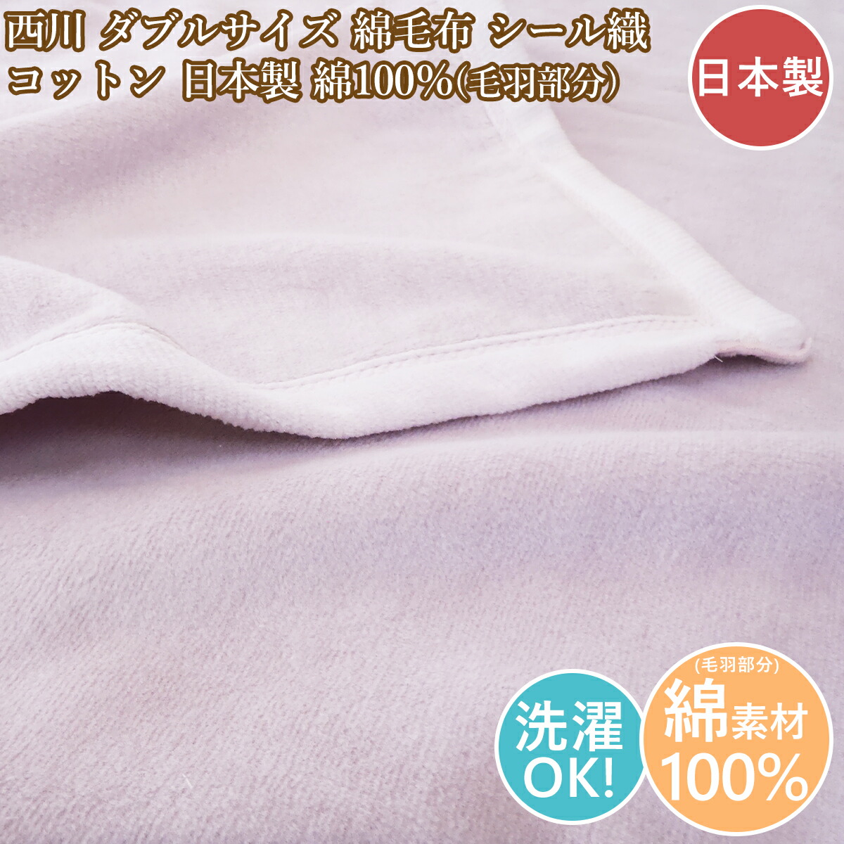 楽天市場】西川 シール織り綿毛布 ダブルサイズ 180×210cm 高