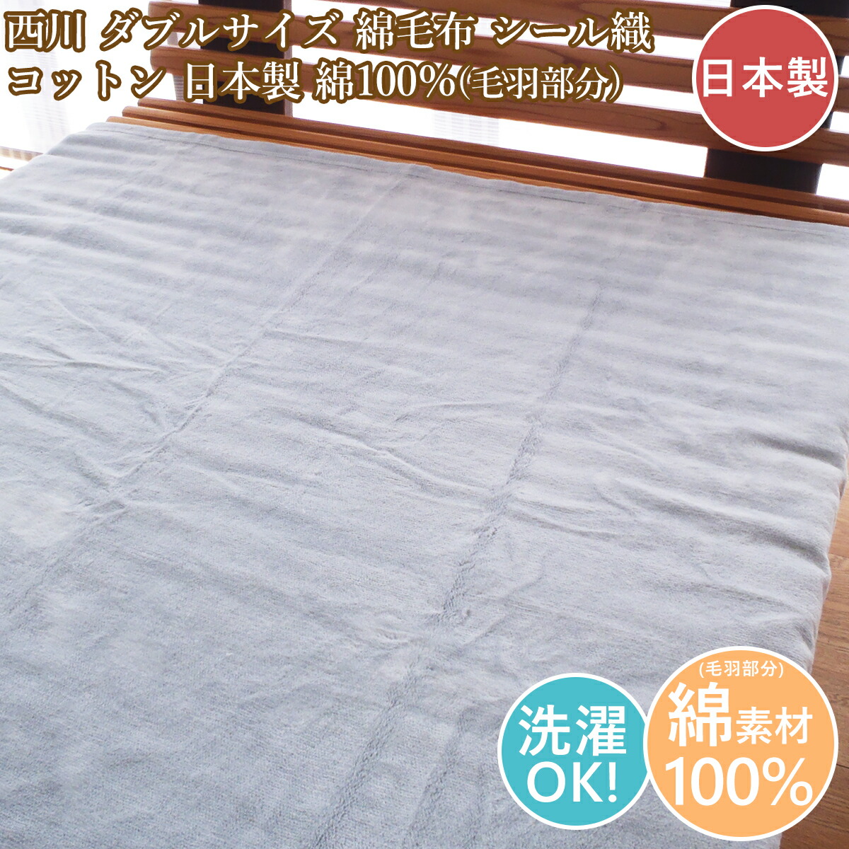 楽天市場】西川 シール織り綿毛布 ダブルサイズ 180×210cm 高品質 丈夫