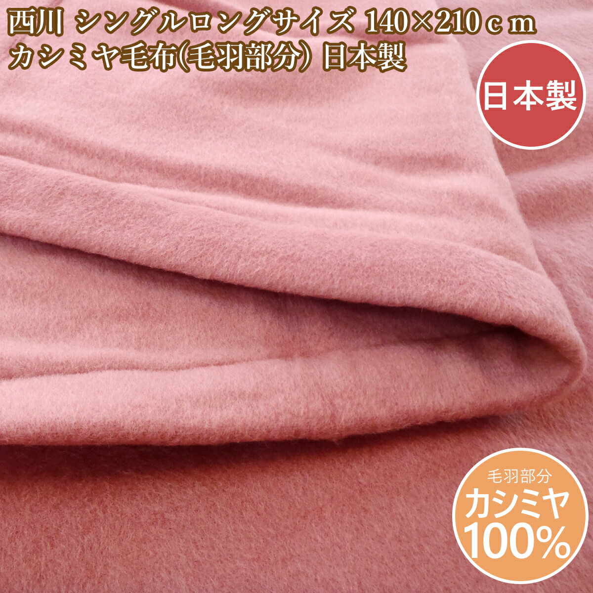 楽天市場】カシミア毛布 カシミヤ100％ 西川 天然素材の贅沢
