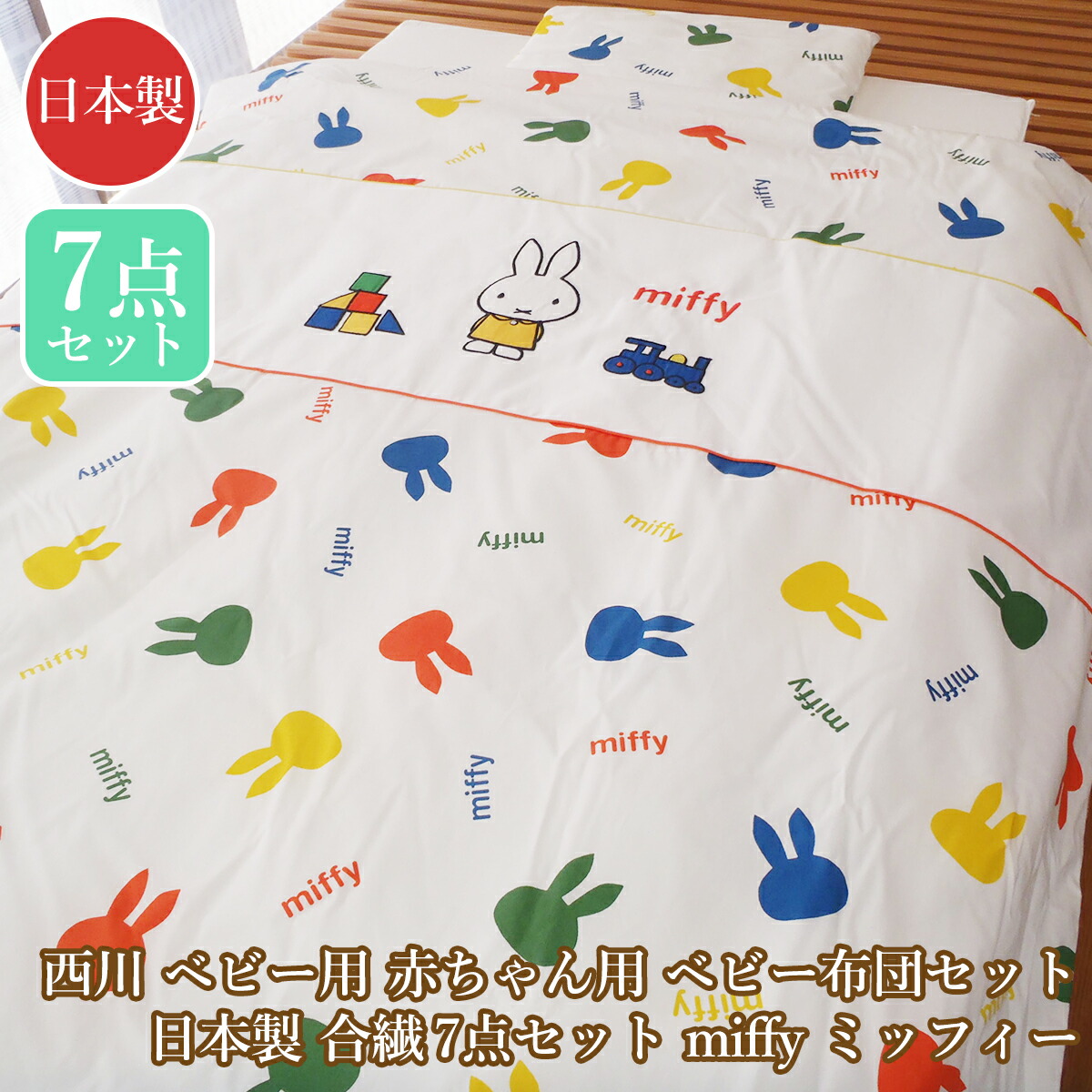 【新品】西川リビング ベビー布団セット ベビー組ふとん　10点セット ミッフィ 西川ミニ組布団10点セットウィズミッフィー