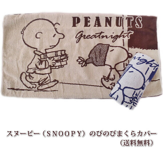 西川 スヌーピー ＳＮＯＯＰＹ のびのびまくらカバー 枕カバー 送料無料 メーカー在庫限り品