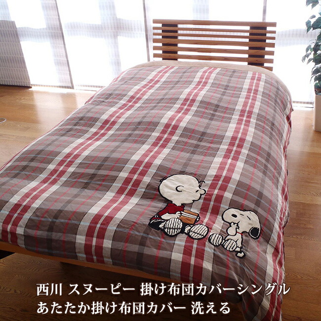 SNOOPY - スヌーピー ピーナッツ あったか掛け布団 (ベージュ) 寝具 西川 SNOOPY ピーナッツ あったか掛けふとんカバー【SNOOPY サマー