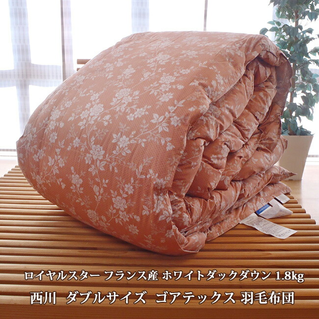 西川  ダブル綿毛布団 ゴアテックス ロイヤルはやりっ子 フランス共和国産ホワイトダックダウン 1.8kg ゴア綿毛布団ダブル