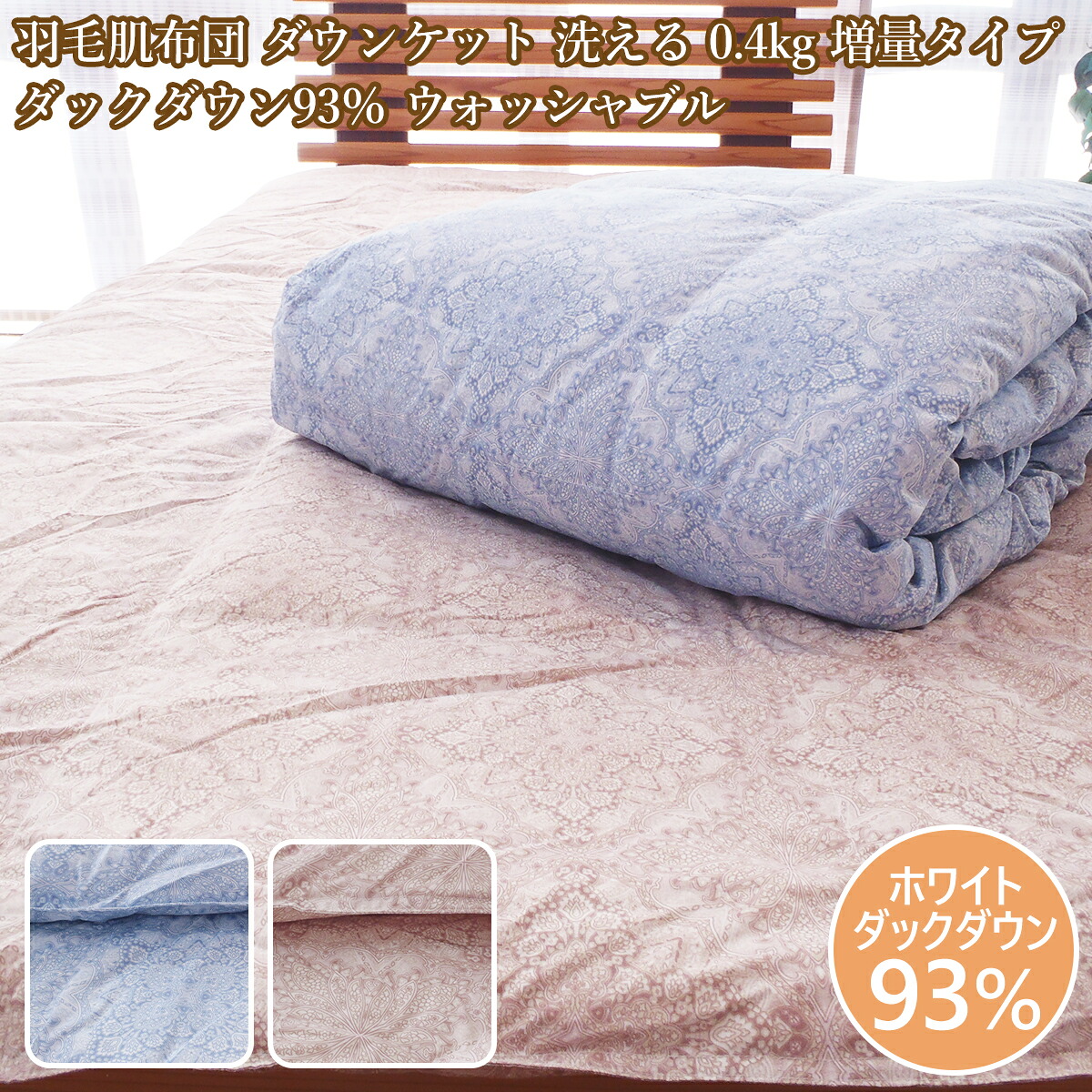 羽毛肌掛け布団シングル 0.4kg ダウンケット ダックダウン93% ウォッシャブル 薄手 羽毛肌|e-お布団屋