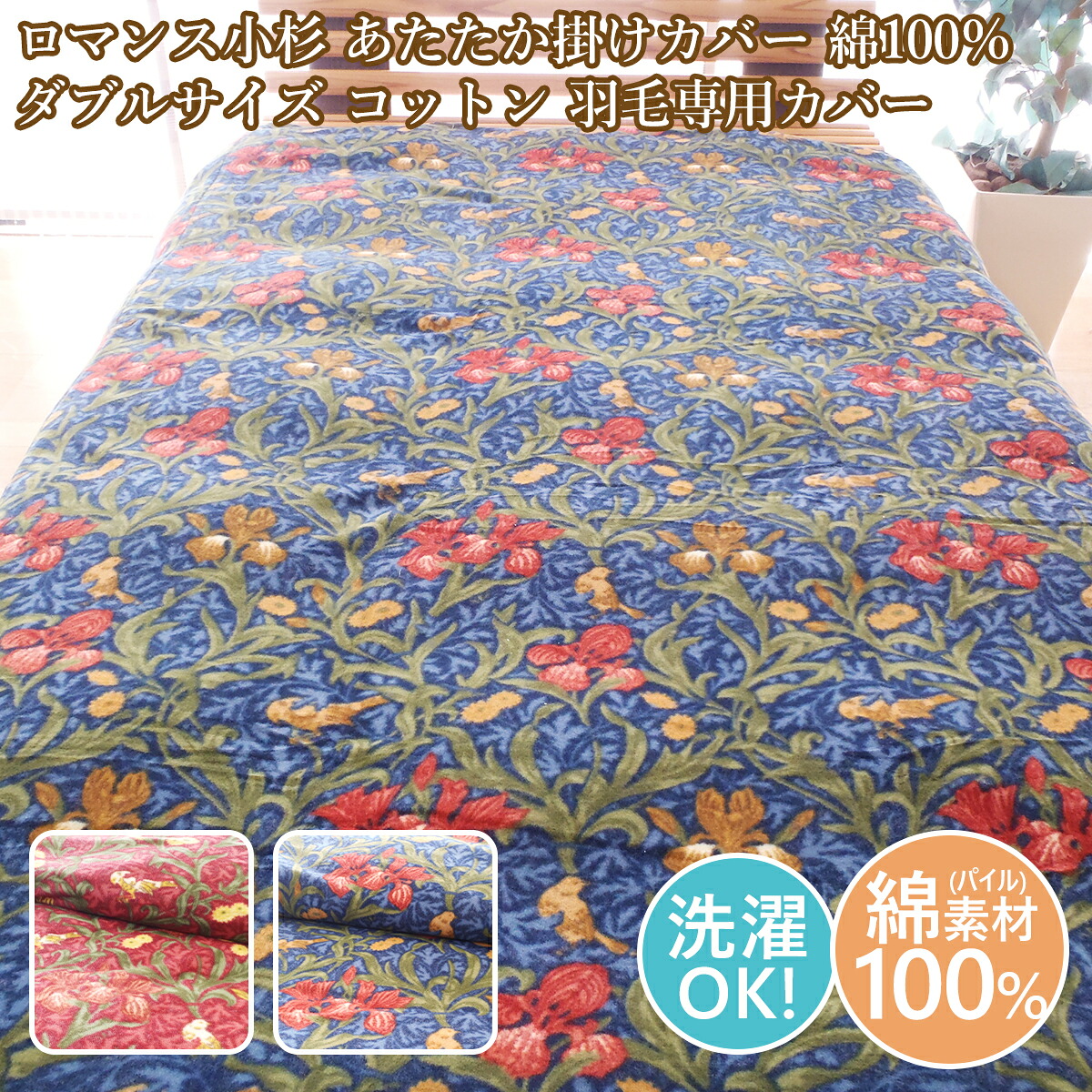 色恋沙汰小杉 あったか覆いかぶせるダブル あたたか掛け覆いかぶせる ダブル大きさ 綿織物  綿毛専用覆いかぶせるダブル 綿100％ 日本製