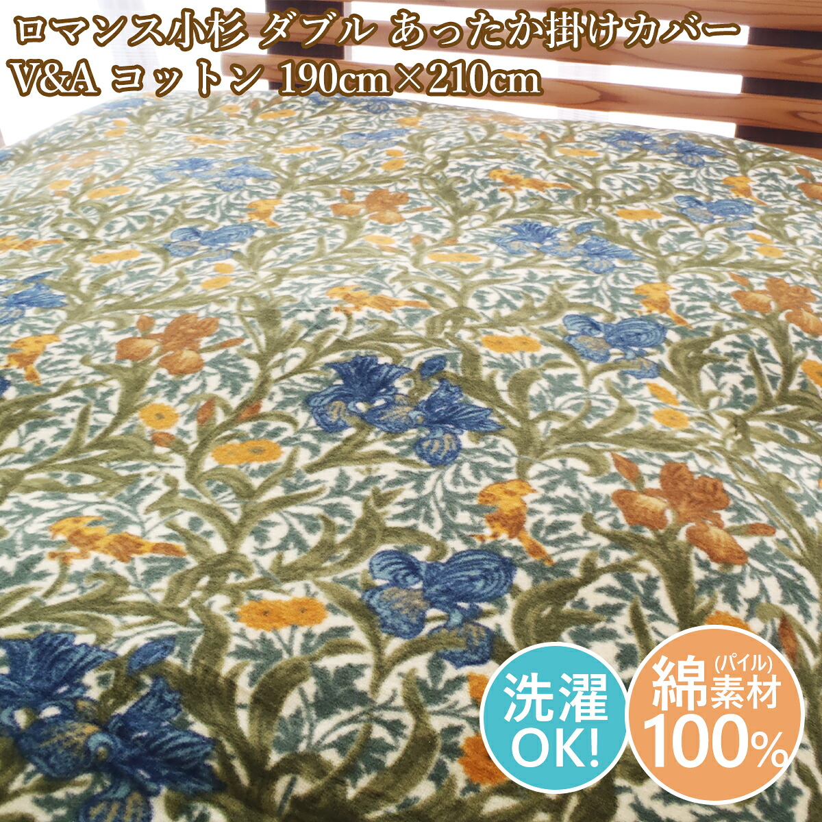 色恋沙汰小杉 あったか覆いかぶせるダブル あたたか掛け覆いかぶせる ダブル大きさ 綿織物  綿毛専用覆いかぶせるダブル 綿100％ 日本製