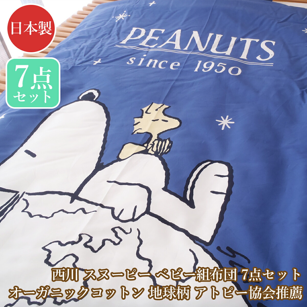 SNOOPY - スヌーピー ベビーカバーリング羽毛組ふとん6点セット 寝具 西川 日本製 SNOOPY スヌーピー ベビーカバーリング羽毛組ふとん6点セット 寝具 西川