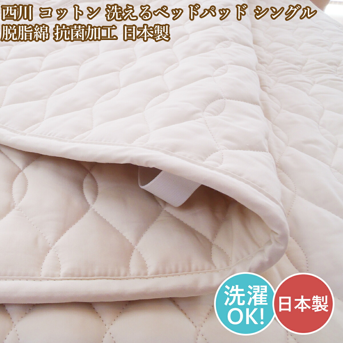 西川 洗える ベッドパッドシングル ウォッシャブル シングルサイズベット用 日本製 綿100％ 脱脂綿 コットン 四隅ゴム付 100&times;200cm｜ｅ-お布団屋