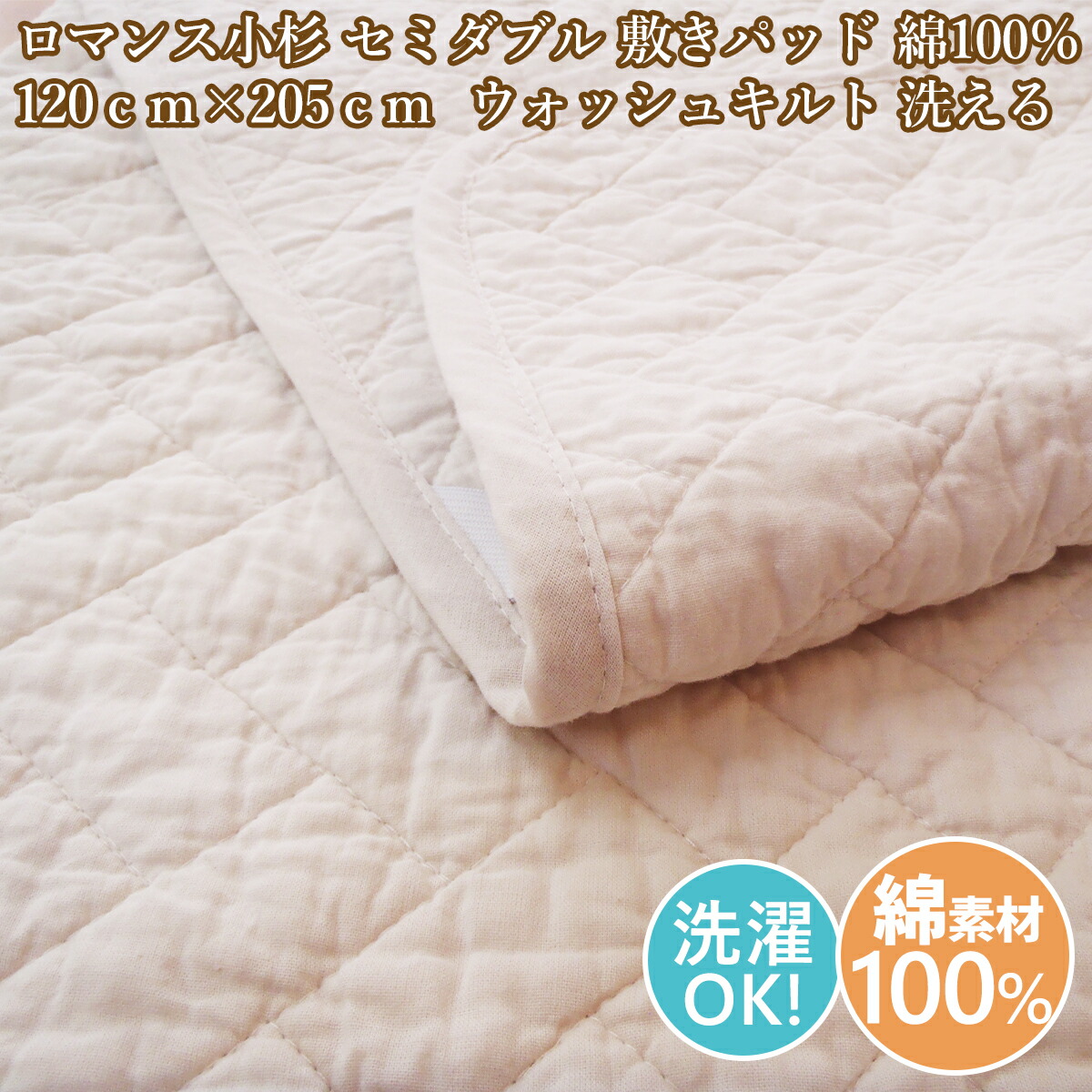 色恋沙汰小杉 虚蝉ダブル 敷きパッド 綿100％ 120ｃｍ×205ｃｍ セミダブルサイズ ウォッシュキルト 洗える 敷パッティング 虚蝉ダブル【当店オススメ】