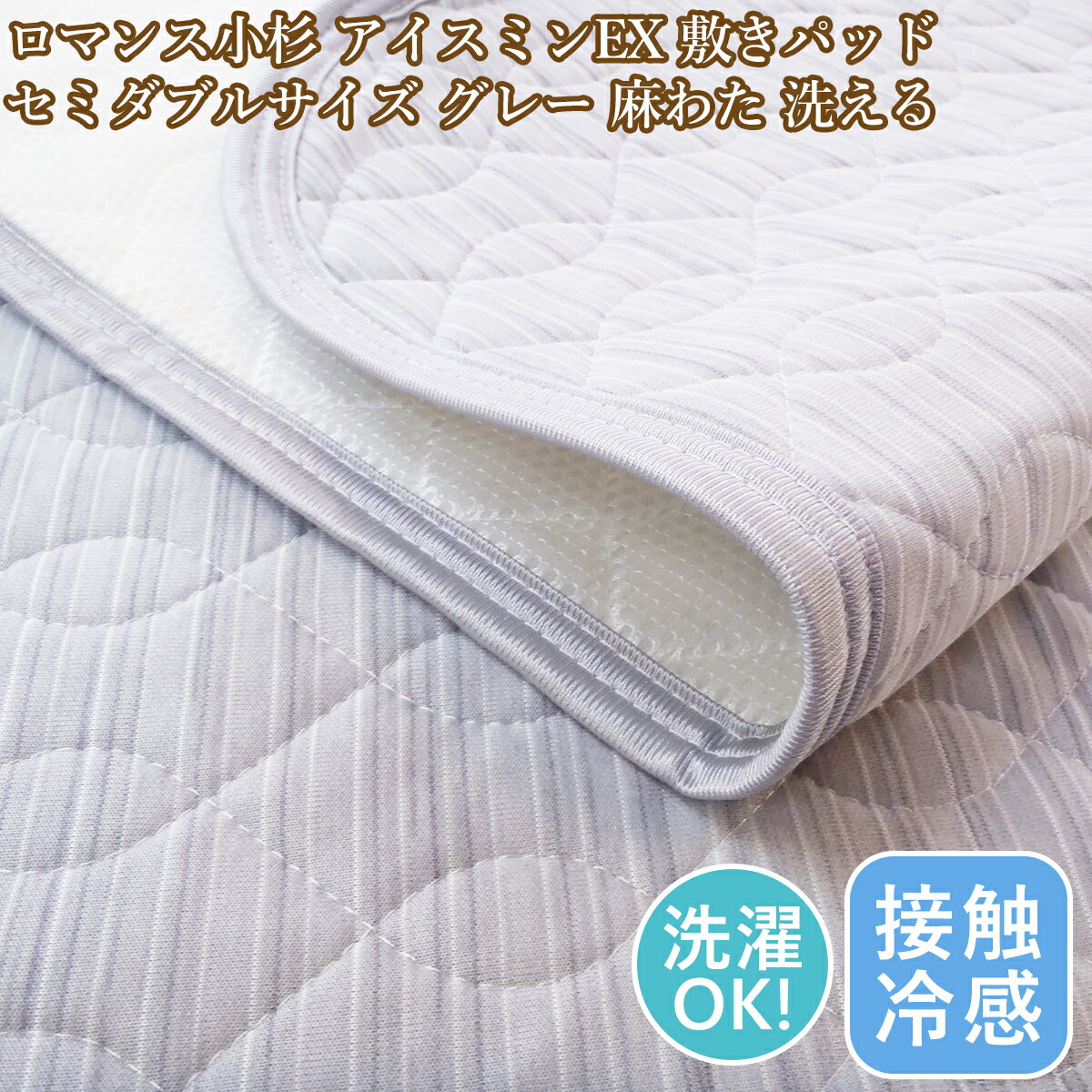 楽天市場】ロマンス小杉 セミダブル敷パッド アイスミンEX 接触冷感