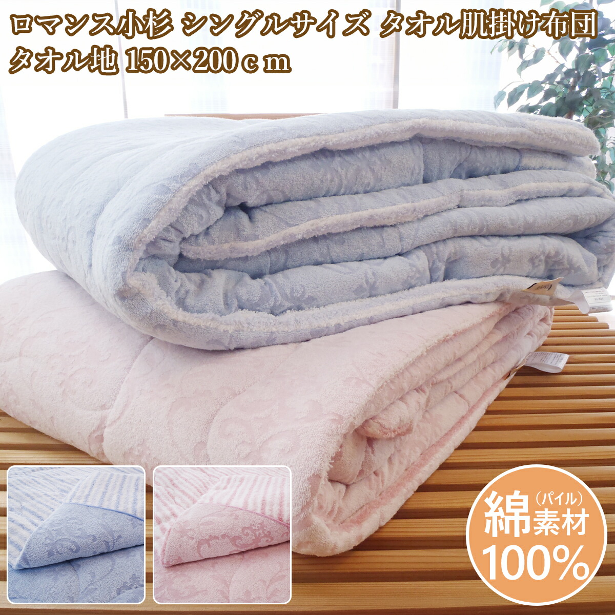 色恋沙汰小杉 シングル大きさ 西洋手ぬぐい肌掛け布団 西洋手ぬぐいふとん ロングパイル 肌布団 夏用 150×200珊 綿織物【当店オススメ】
