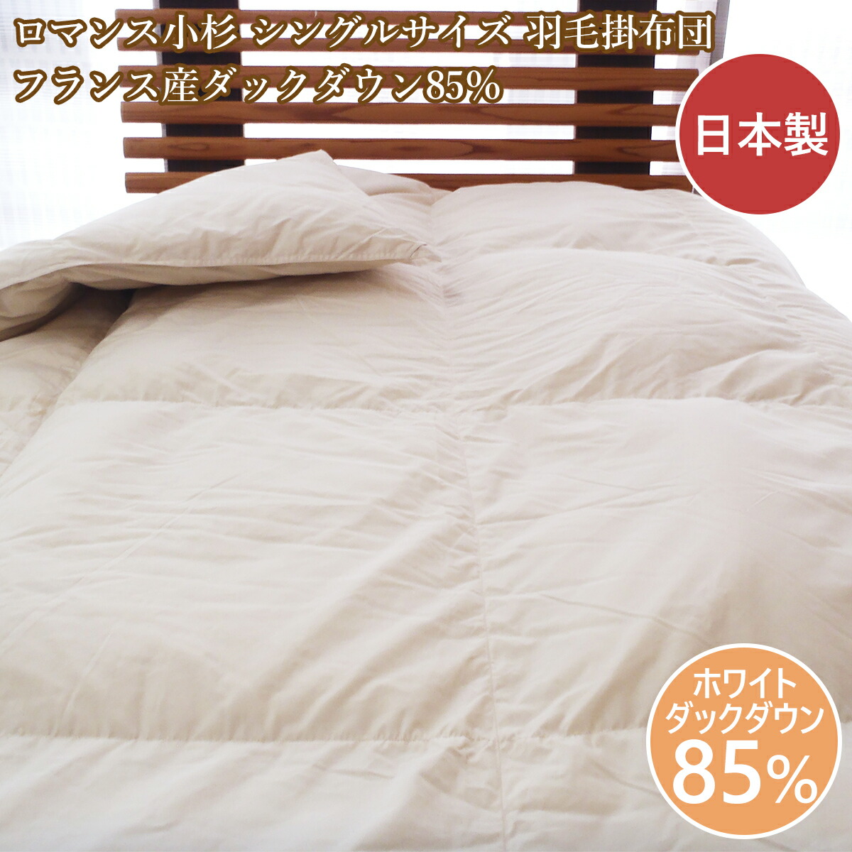 楽天市場】ロマンス小杉 羽毛布団 シングル シルバーダウン85％ 1,1kg