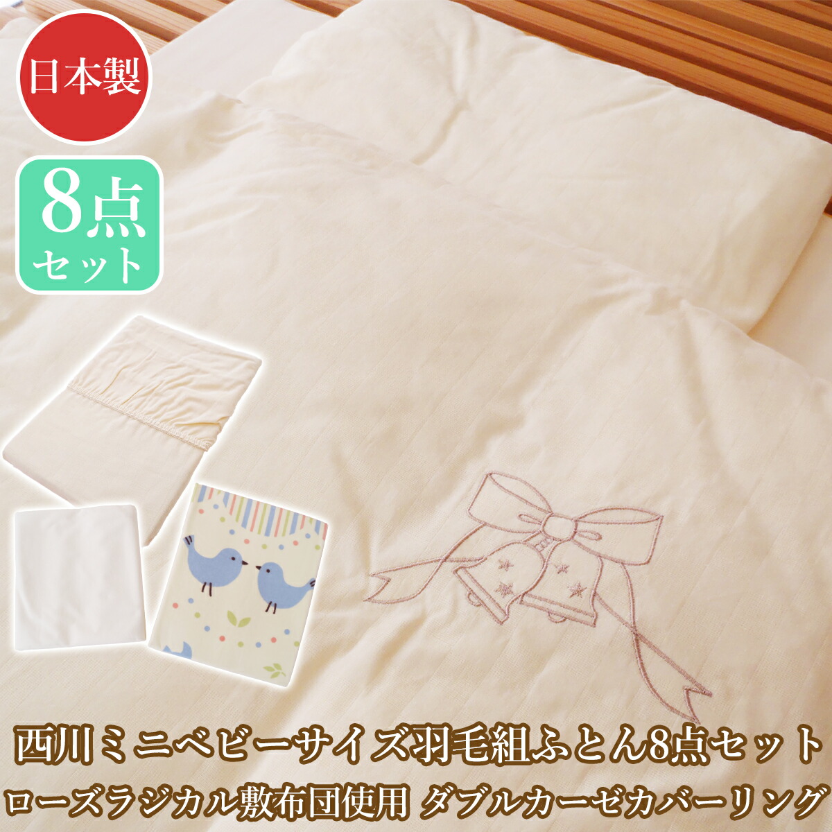 楽天市場】西川 ミニベビー布団セット羽毛布団 ローズラジカルベビー