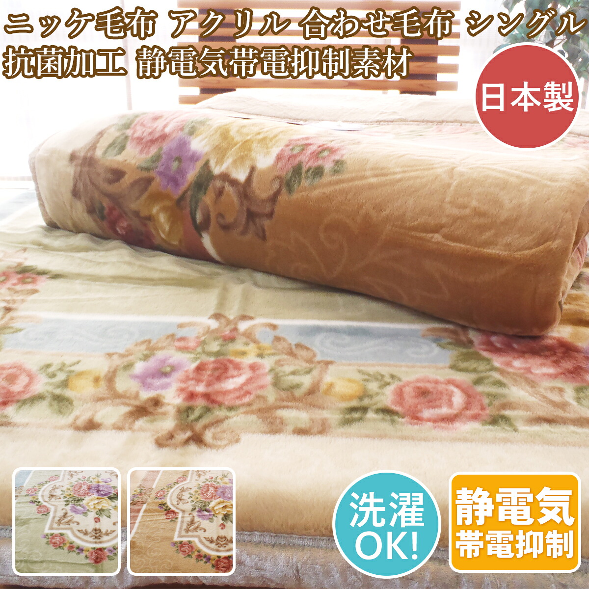 ニッケ毛布 シングル 厚手 衿付き合わせ毛布 シングルアクリル毛布 日本製 洗える帯電防止｜ｅ-お布団屋