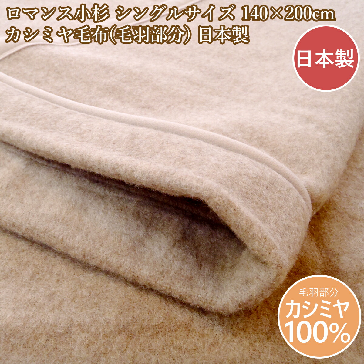 色恋沙汰小杉 カシミールブランケット シングル 日本製 カシミヤブランケットシングル 140×200珊