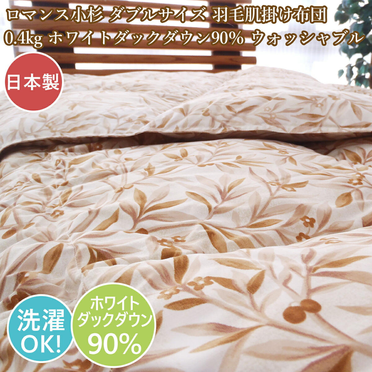 ロマンス小杉販売 花柄掛け布団 ダブルサイズ ダウン推定90% 羽毛推定