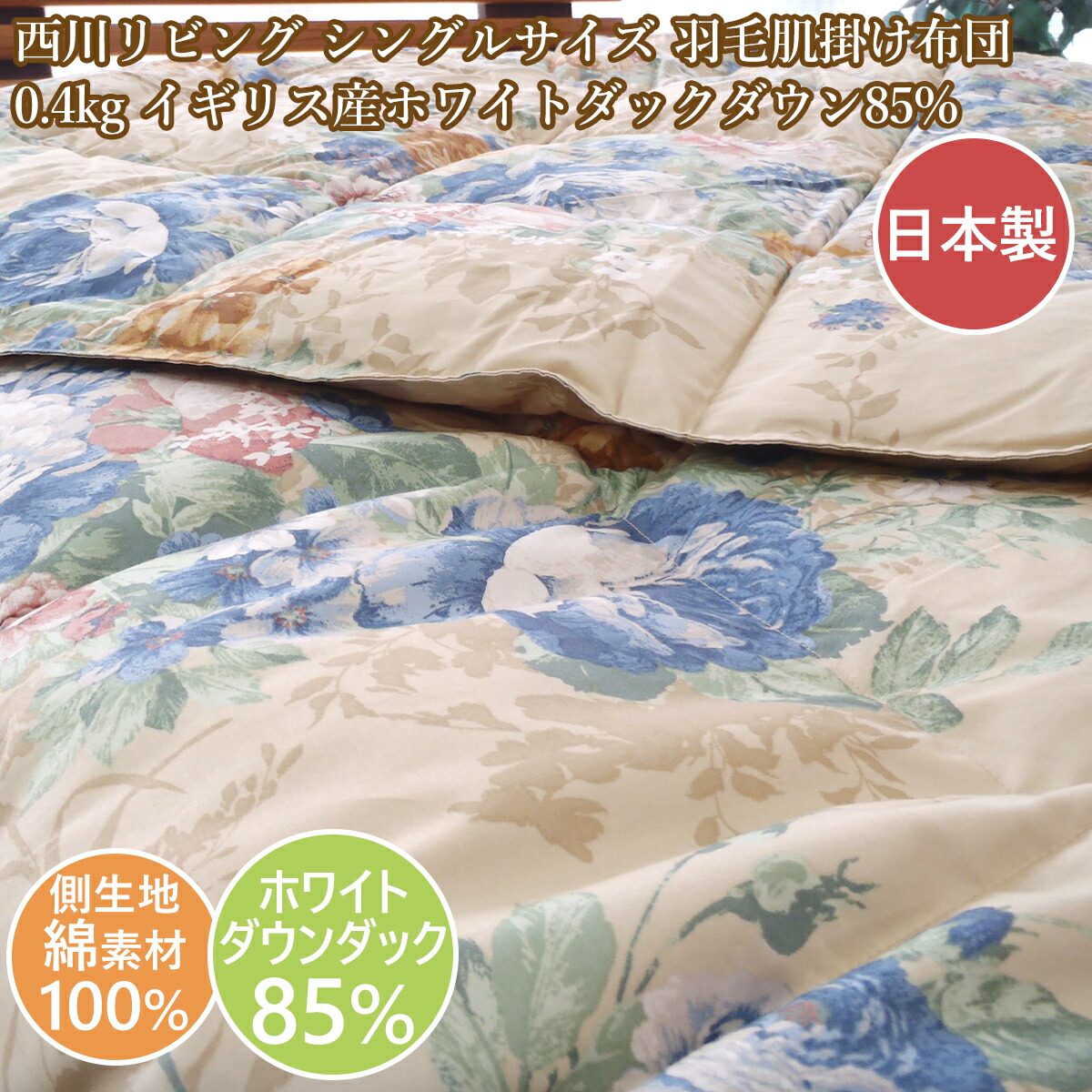 楽天市場】肌掛け布団 シングル ダウンケット 西川 肌掛け
