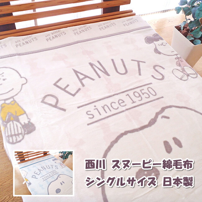 snoopy インテリア 寝具 収納 シングル 当店オススメ 西川 綿毛布スヌーピー シングル スヌーピー綿毛布 2枚セット snoopy毛布 日本製 洗える 西川 当店オススメ 大人用 コットンケット 2枚セット e お布団屋 日本製 スヌーピー毛布 コットン snoopy インテリア 寝具 収納 シングル 当店オススメ 西川 綿毛布スヌーピー シングル スヌーピー綿毛布 2枚セット snoopy毛布 日本製 洗える 西川 当店オススメ 大人用 コットンケット 2枚セット e お布団屋 日本製 スヌーピー毛布 コットン