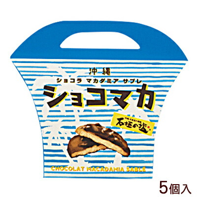 楽天市場 石垣の塩 ショコマカ ショコラ マカダミアサブレ 5個入 沖縄お土産通販 オキコ沖縄土産店