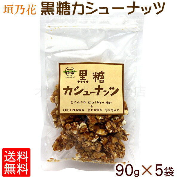 メール便無料】 黒糖カシューナッツ90g × 5袋 黒糖本舗 垣乃花 沖縄お菓子 黒糖カシューナッツ90g × 5袋 黒糖本舗 垣乃花 沖縄お菓子