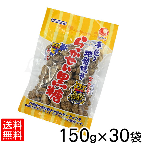 らっかせい黒糖 150g 30袋セット 送料無料 沖縄お土産 沖縄土産 沖縄おみやげ お菓子 ピーナッツ 賞味期限 常温で保存してください Painandsleepcenter Com