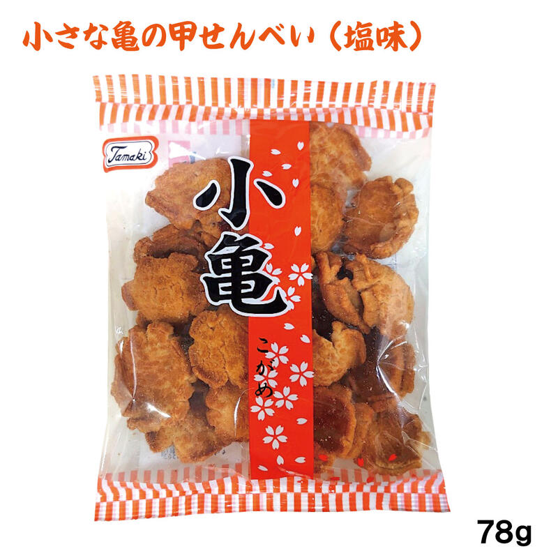 楽天市場】【ブラックフライデー5%OFF】小亀（塩味）78g×20袋セット 【送料無料】 /1ケース /塩せんべい 玉木製菓 沖縄お土産 お菓子 :  沖縄お土産通販！オキコ沖縄土産店