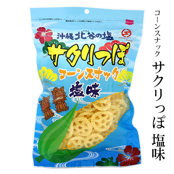 楽天市場 サクリっぽ コーンスナック 塩味 70g 沖縄お土産通販 オキコ沖縄土産店