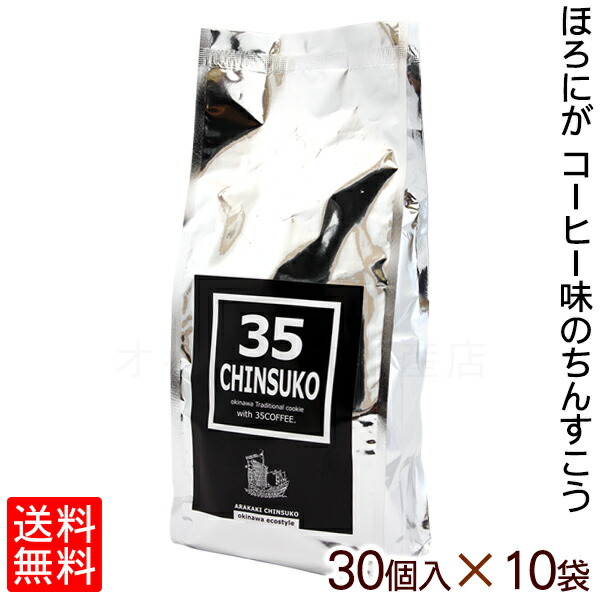 楽天市場】35ＣＨＩＮＳＵＫＯ 30個入×5袋セット 【送料無料】 /35コーヒー ちんすこう 沖縄お土産 お菓子 : 沖縄お土産通販！オキコ沖縄土産店