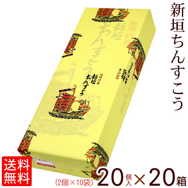 市場 新垣ちんすこう 新垣菓子店 送料無料 20個入×20箱セット