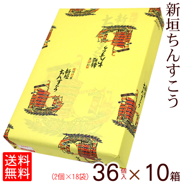 沖縄土産に 老舗の新垣のちんすこう 36個入 10箱セット 送料無料 沖縄お土産 新垣ちんすこう 和菓子 新垣菓子店 新垣ちんすこう お菓子 沖縄お土産通販 オキコ沖縄土産店 沖縄お土産