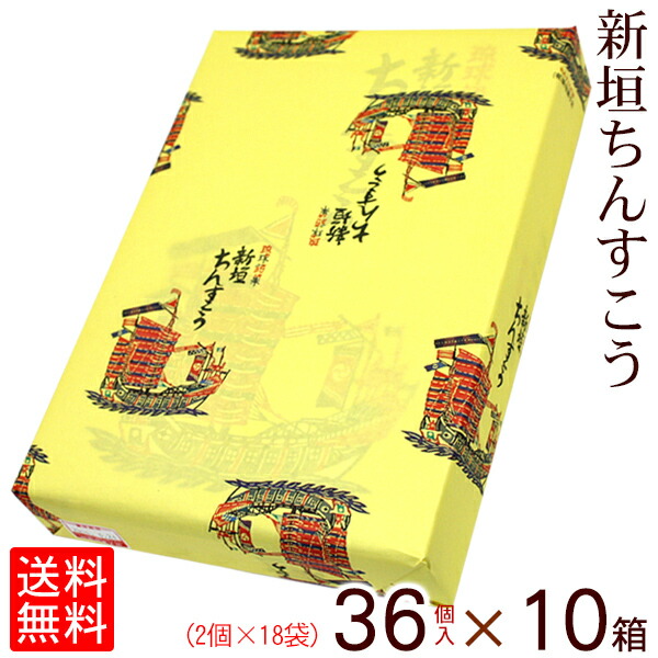 沖縄土産に 老舗の新垣のちんすこう 36個入 10箱セット 送料無料 沖縄お土産 新垣ちんすこう 和菓子 新垣菓子店 新垣ちんすこう お菓子 沖縄お土産通販 オキコ沖縄土産店 沖縄お土産 沖縄土産に 老舗の新垣のちんすこう 36個入 10箱セット 送料無料 沖縄お土産 新垣ちんすこう 和菓子 新垣菓子店 新垣ちんすこう お菓子 沖縄お土産通販 オキコ沖縄土産店 沖縄お土産