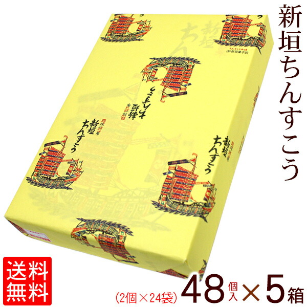 市場 新垣ちんすこう 48個入×5箱セット 送料無料 新垣菓子店