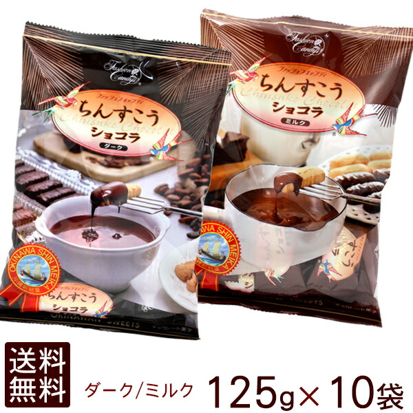 選べる！ちんすこうショコラ（ダーク＆ミルク）125g&times;10袋セット　/沖縄土産 沖縄お土産 沖縄県お菓子