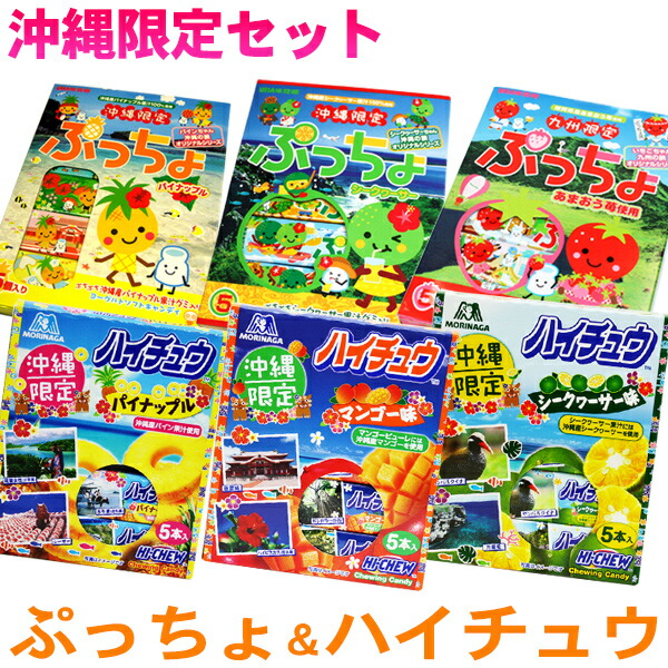 楽天市場 送料無料 沖縄限定 お菓子セット ａ ぷっちょ ハイチュウ 沖縄お土産 沖縄お土産通販 オキコ沖縄土産店