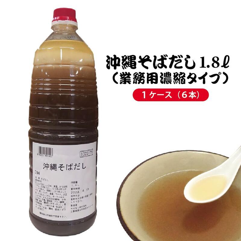 沖縄そばだし 1.8リットル×6本 (約70～80人前) １ケース 沖縄そばだし 希釈タイプ 濃縮タイプ 出汁 年越しそば 年末 年始 お盆 お正月 調味料 ソーキ 野菜炒め チャンプルー みそ汁 中味汁 煮付 煮物 しょうゆ 業務用 イベント 出店 大量