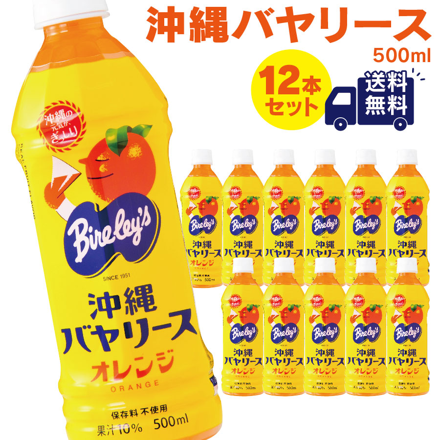 【楽天市場】沖縄バヤリース オレンジ 500ml×24本 果汁10 