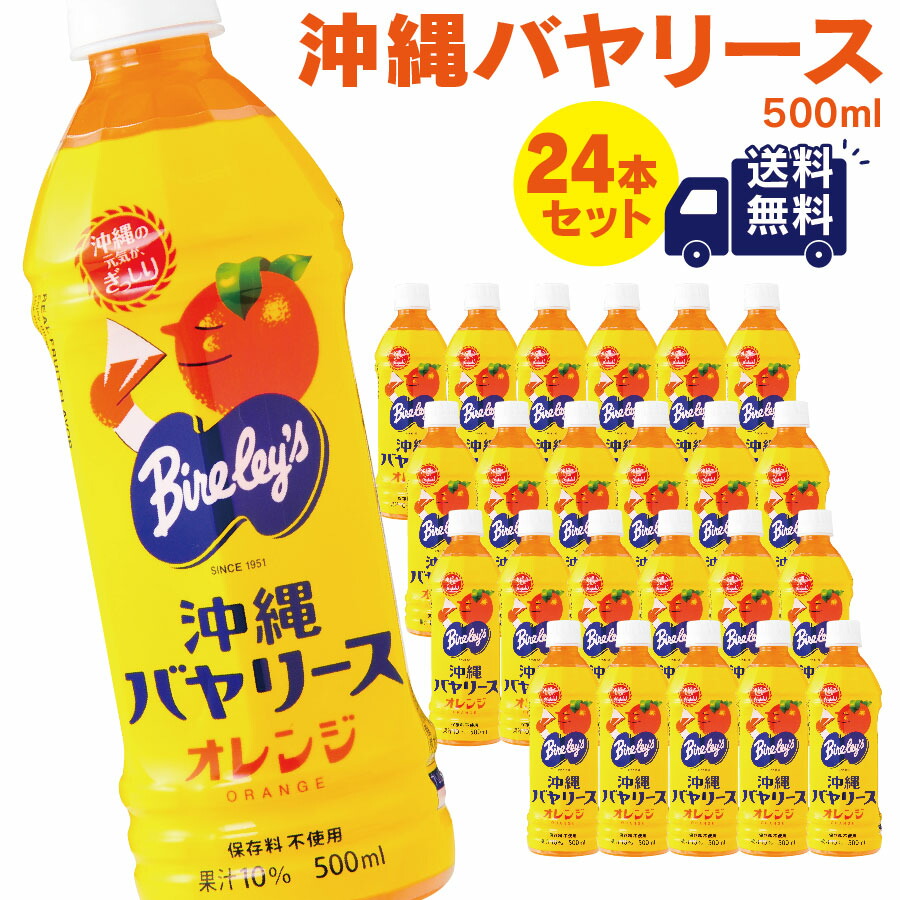 楽天市場】沖縄バヤリース オレンジ 500ml×24本入り (1ケース