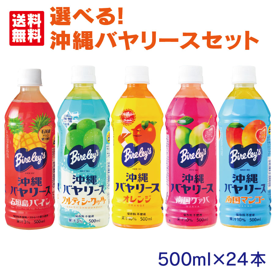 楽天市場】選べる沖縄バヤリースセット 500ml×12本（3本×4セット