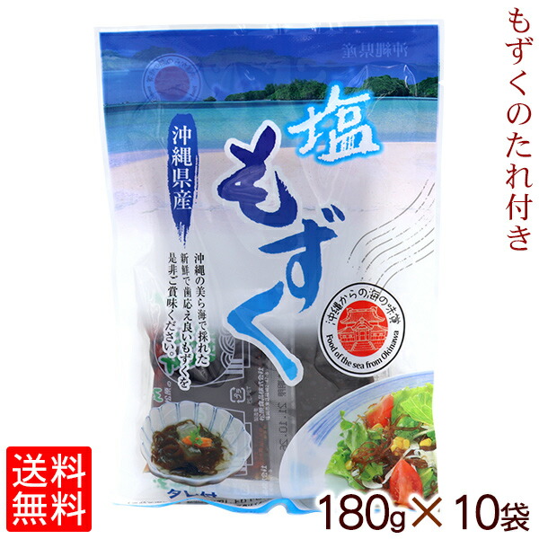 沖縄県産 塩もずく タレ付き 180g 10袋セット 送料無料 沖縄お土産 塩蔵もずく septicin Com