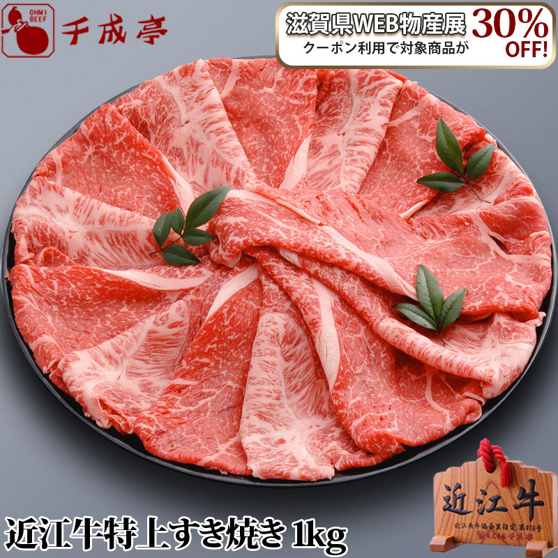 楽天市場 クーポン利用で30 Off 近江牛 特上すき焼き 1kg 敬老の日 ギフト 21 祖父 祖母 祖父母 おじいちゃん おばあちゃん 滋賀県web物産展 近江牛の千成亭
