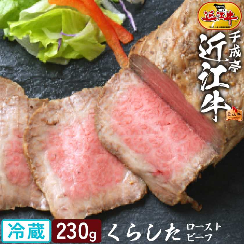 ローストビーフ 和牛 近江牛 プレミアム Roastbeef くらした 230g ブロック │ 冷蔵 クラシタ 部位 黒毛和牛 牛肉 霜降り 高級 肉 ブランド牛 国産 おかず 贅沢 パーティー 御祝 御礼 内祝い 誕生日 結婚 記念 還暦 賞 ギフト 贈り物 プレゼント お取り寄せ グルメ