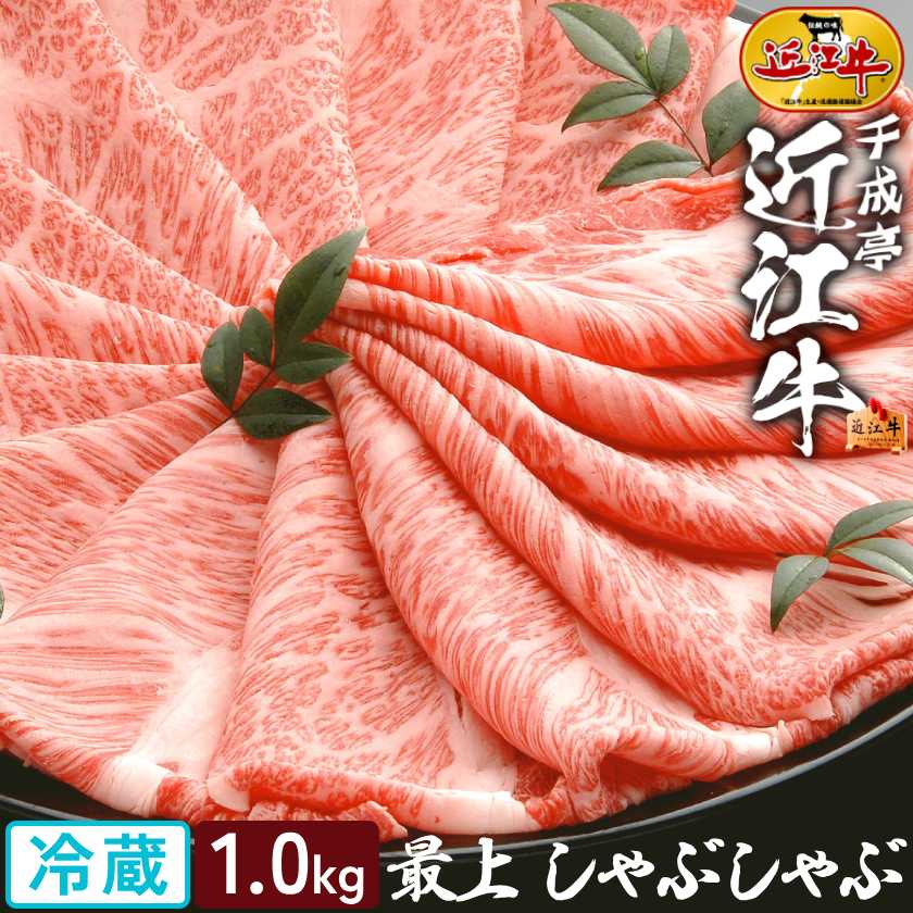 和牛 近江牛 最上 しゃぶしゃぶ 1kg │ 冷蔵 スライス 薄切り 極 薄い 黒毛和牛 牛肉 霜降り 赤身 肉 ブランド牛 国産 冷しゃぶ すき焼き sukiyaki 鍋 用 1000g 御祝 御礼 内祝い 誕生日 結婚 記念 還暦 賞 ギフト 贈り物 プレゼント お取り寄せ グルメ