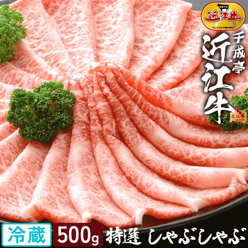 和牛 近江牛 特選 しゃぶしゃぶ 500g │ 冷蔵 スライス 薄切り 極 薄い 黒毛和牛 牛肉 霜降り 肉 ブランド牛 国産 すき焼き サーロイン リブロース 肩ロース 高級 おすすめ 2026 御中元 お中元 暑中 残暑 見舞い 夏 gift ギフト 贈り物 プレゼント お取り寄せ グルメ|近江牛の千成亭