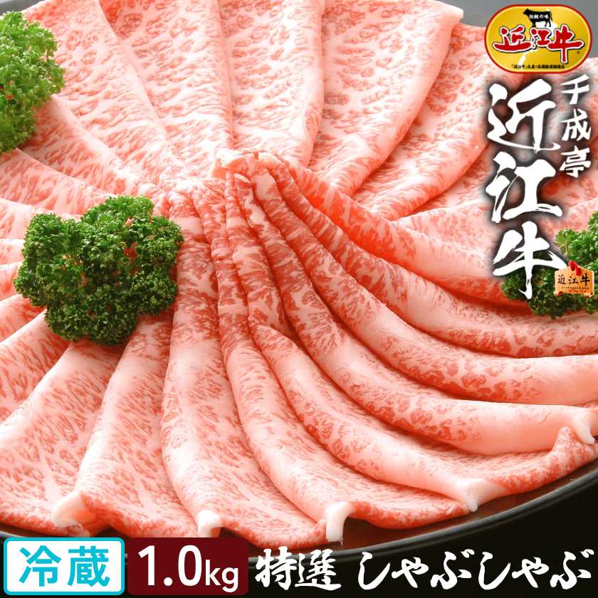 和牛 近江牛 特選 しゃぶしゃぶ 1kg │ 冷蔵 スライス 薄切り 極 薄い 黒毛和牛 牛肉 霜降り 肉 ブランド牛 国産 すき焼き サーロイン リブロース 肩ロース 高級 1000g 2026 御中元 お中元 暑中 残暑 見舞い 夏 gift ギフト 贈り物 プレゼント お取り寄せ グルメ|近江牛の千成亭
