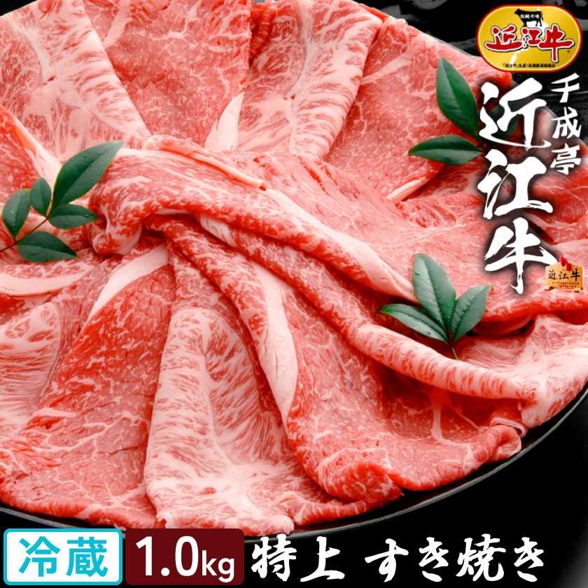 和牛 近江牛 特上 すき焼き 1kg │ 冷蔵 スライス 薄切り 黒毛和牛 牛肉 霜降り 赤身 高級 肉 ブランド牛 国産 すき焼き肉 すきやき しゃぶしゃぶ 鍋 用 肩ロース ランプ 1000g 御祝 御礼 内祝い 誕生日 結婚 記念 還暦 賞 ギフト 贈り物 プレゼント お取り寄せ グルメ