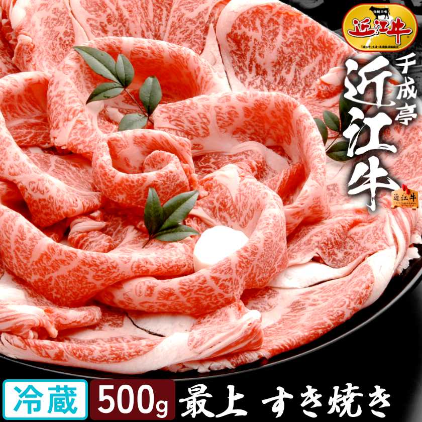 和牛 近江牛 最上 すき焼き 500g │ 冷蔵 スライス 薄切り 黒毛和牛 牛肉 霜降り 高級 肉 ブランド牛 国産 すき焼き肉 すきやき しゃぶしゃぶ 鍋 用 サーロイン リブ 肩 ロース 御祝 御礼 内祝い 誕生日 結婚 記念 還暦 賞 ギフト 贈り物 プレゼント お取り寄せ グルメ