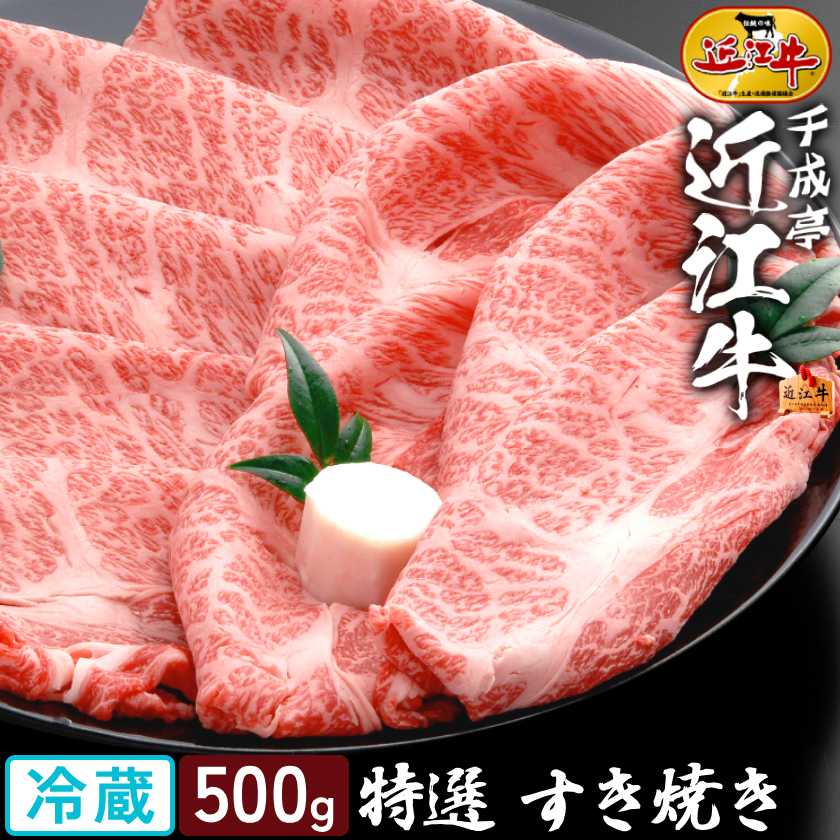 和牛 近江牛 特選 すき焼き 500g │ 冷蔵 スライス 薄切り 黒毛和牛 牛肉 霜降り 肉 ブランド牛 国産 すき焼き肉 すきやき 鍋 用 サーロイン リブロース 肩ロース 高級 おすすめ 御祝 御礼 内祝い 誕生日 結婚 記念 還暦 賞 ギフト 贈り物 プレゼント お取り寄せ グルメ