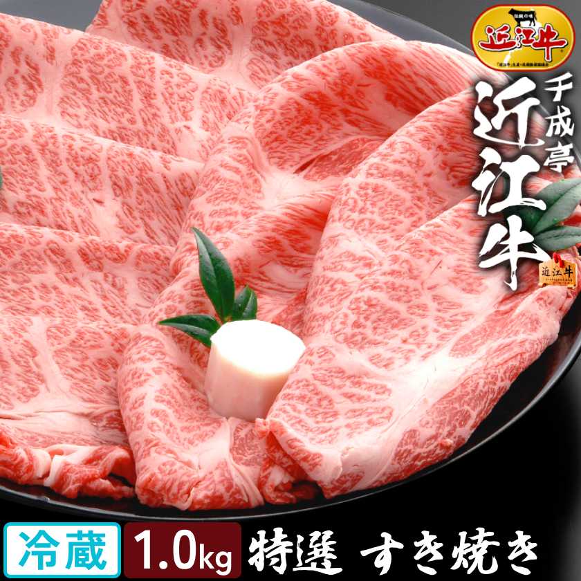 和牛 近江牛 特選 すき焼き 1kg │ 冷蔵 スライス 薄切り 黒毛和牛 牛肉 霜降り 肉 ブランド牛 国産 すき焼き肉 すきやき 鍋 用 サーロイン リブロース 肩ロース 高級 1000g 御祝 御礼 内祝い 誕生日 結婚 記念 還暦 賞 ギフト 贈り物 プレゼント お取り寄せ グルメ